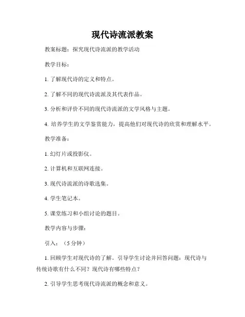现代诗流派教案