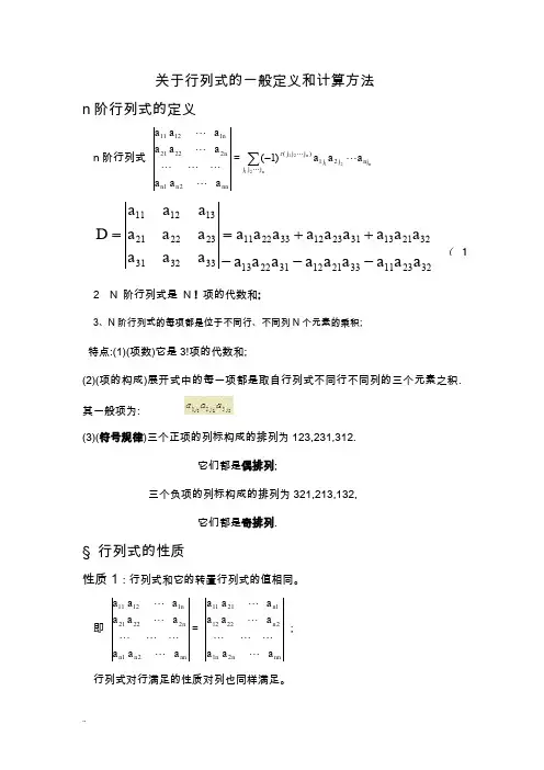 关于-行列式一般定义和计算方法