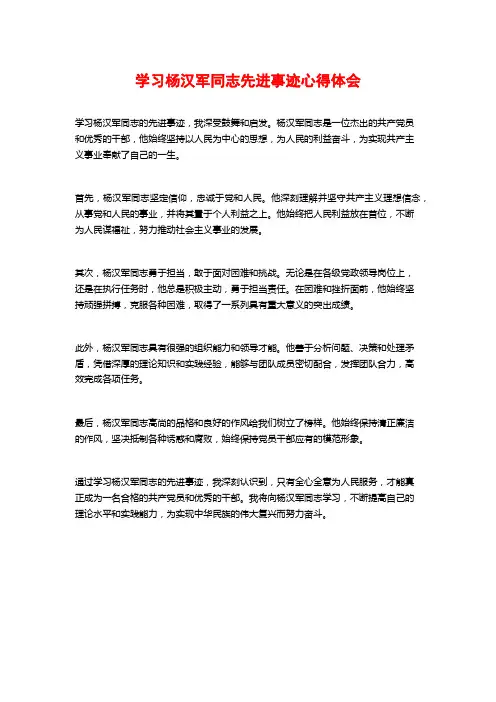 学习杨汉军同志先进事迹心得体会