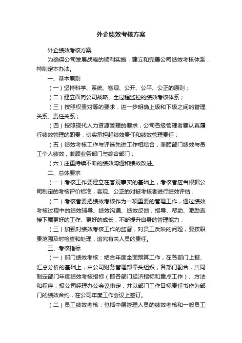 外企绩效考核方案