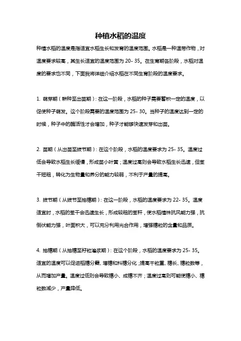 种植水稻的温度