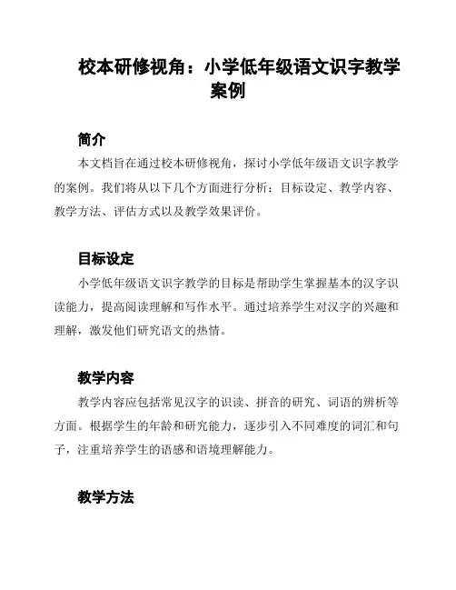 校本研修视角：小学低年级语文识字教学案例