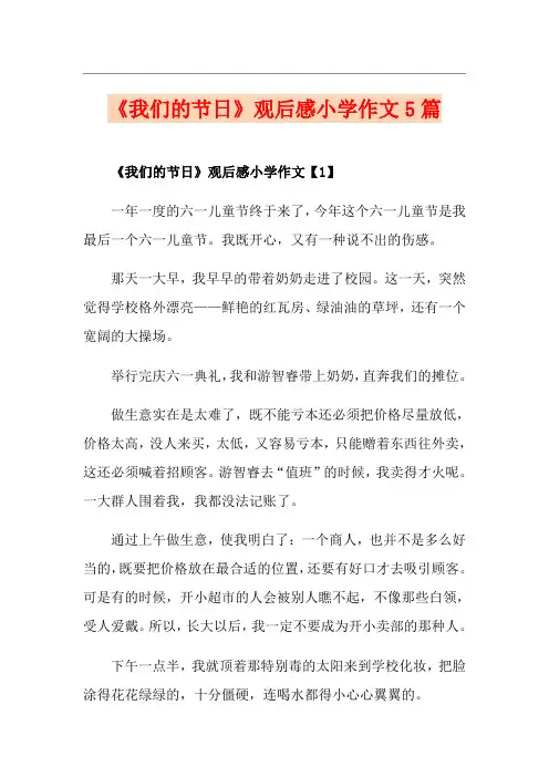《我们的节日》观后感小学作文5篇