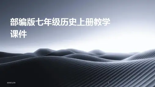 部编版七年级历史上册教学课件(2024)