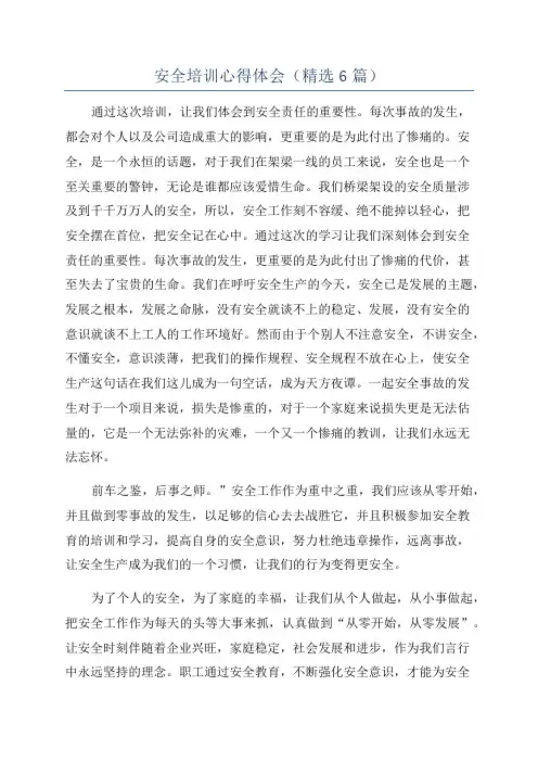 安全培训心得体会(精选6篇)
