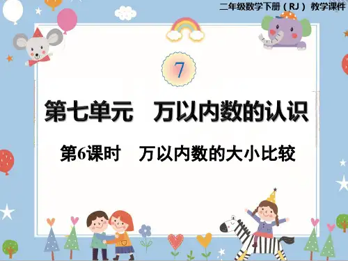 二年级下册数学人教版课件  万以内数的认识 第6课时 万以内数的大小比较(共19张PPT)