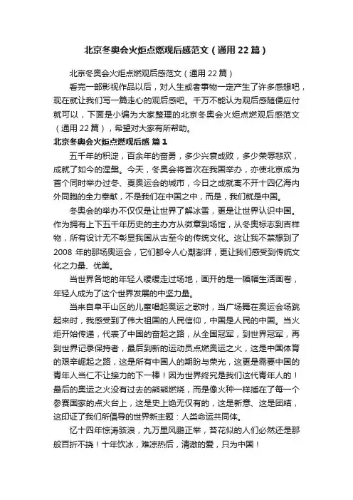 北京冬奥会火炬点燃观后感范文（通用22篇）