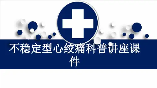 不稳定型心绞痛科普讲座课件