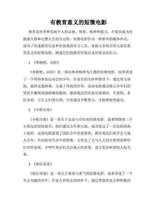 有教育意义的短微电影
