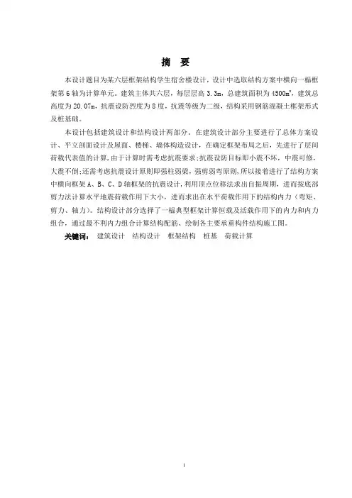 某六层框架结构学生宿舍楼设计