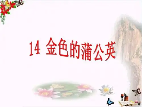 三年级语文下册第三单元第14课《金色的蒲公英》教学 精选教学PPT课件冀教版