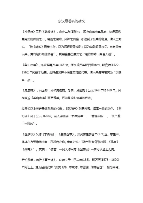 东汉最著名的碑文