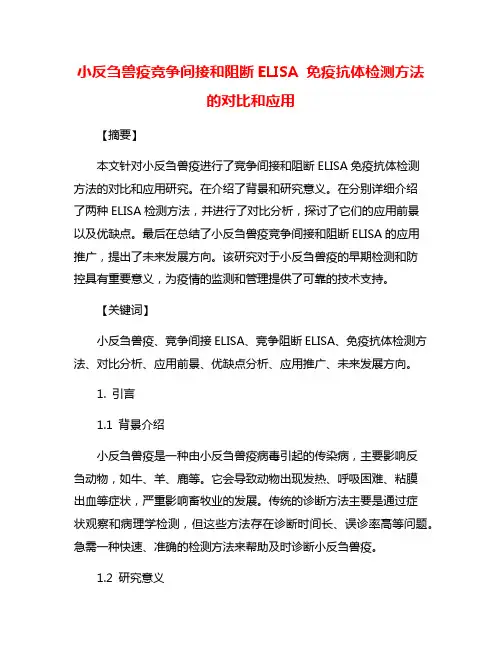 小反刍兽疫竞争间接和阻断ELISA 免疫抗体检测方法的对比和应用