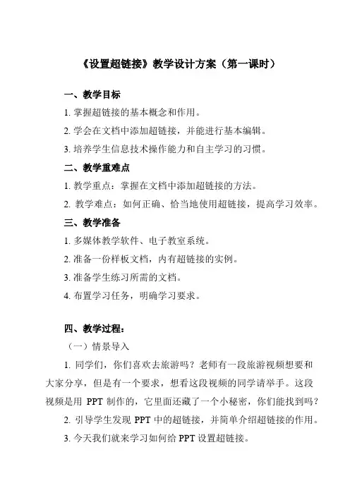 《第8课设置超链接》教学设计教学反思-2023-2024学年小学信息技术人教版三起01五年级上册