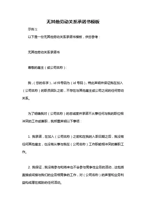 无其他劳动关系承诺书模板