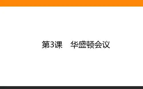 华盛顿会议 课件-人教版高中历史选修三