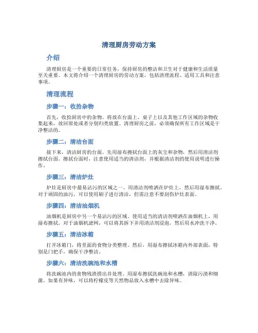清理厨房劳动方案