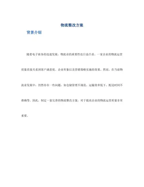 物流整改方案