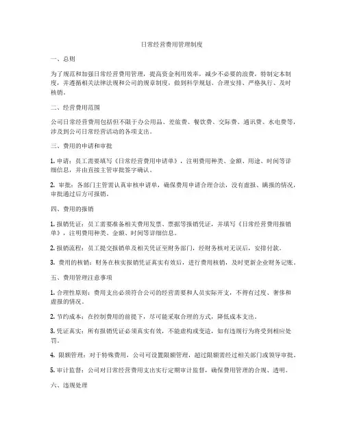 日常经营费用管理制度