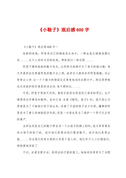 《小鞋子》观后感600字