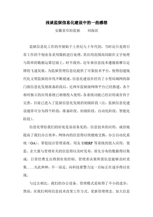 浅谈监狱信息化建设中的一些感想