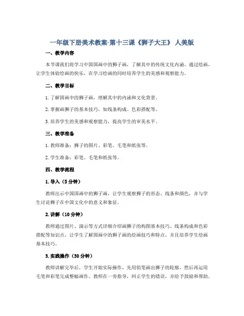 一年级下册美术教案-第十三课《狮子大王》 人美版