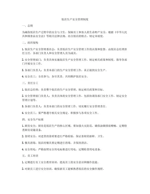 饭店生产安全管理制度