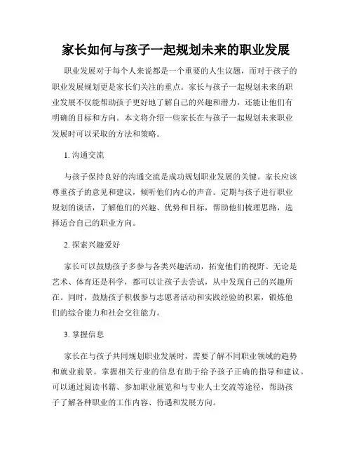 家长如何与孩子一起规划未来的职业发展