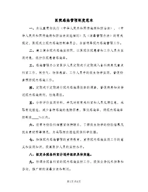 医院感染管理制度范本(4篇)