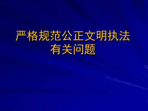 行政执法与行政处罚有关问题