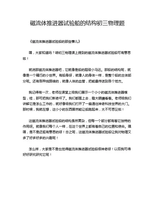 体推进器试验船的结构初三物理题