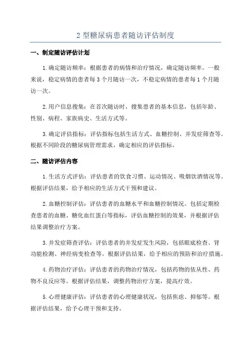 2型糖尿病患者随访评估制度