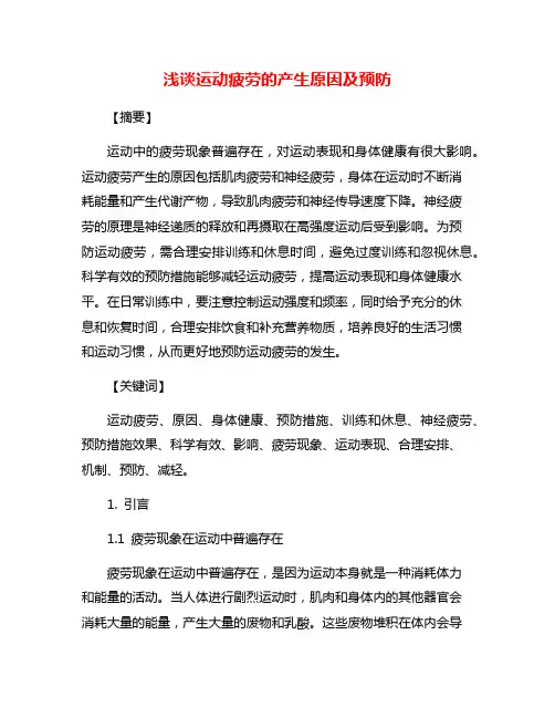 浅谈运动疲劳的产生原因及预防