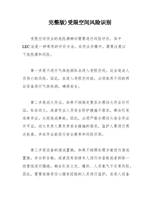完整版)受限空间风险识别