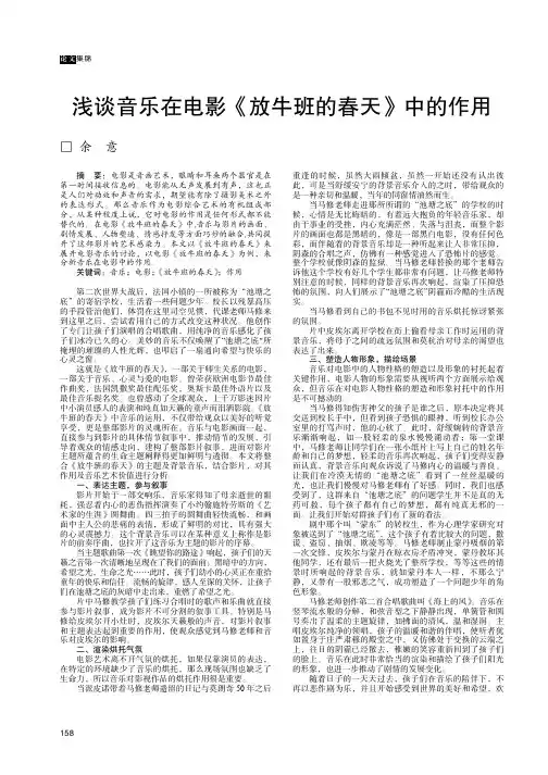 浅谈音乐在电影《放牛班的春天》中的作用