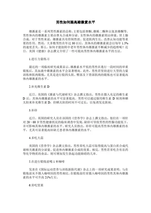 男性如何提高雄激素水平