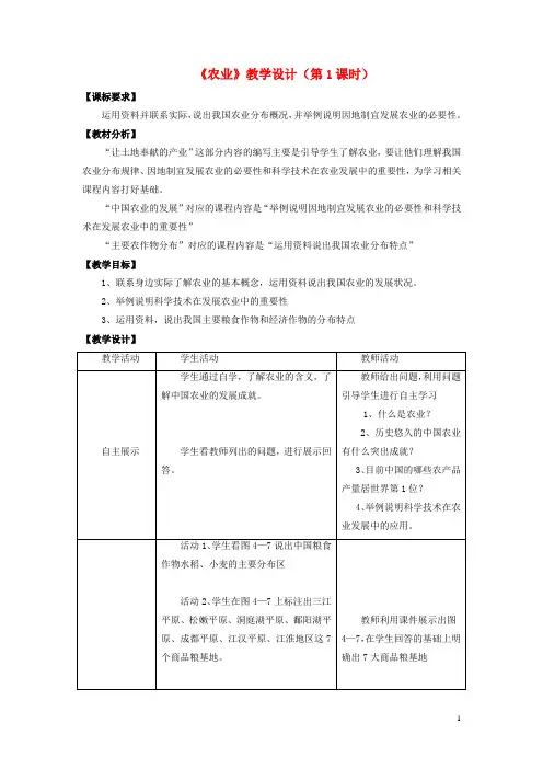 八年级地理上册 4.1 农业(第1课时)教学设计 (新版)湘教版