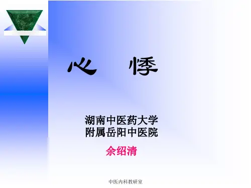 心悸  中医内科