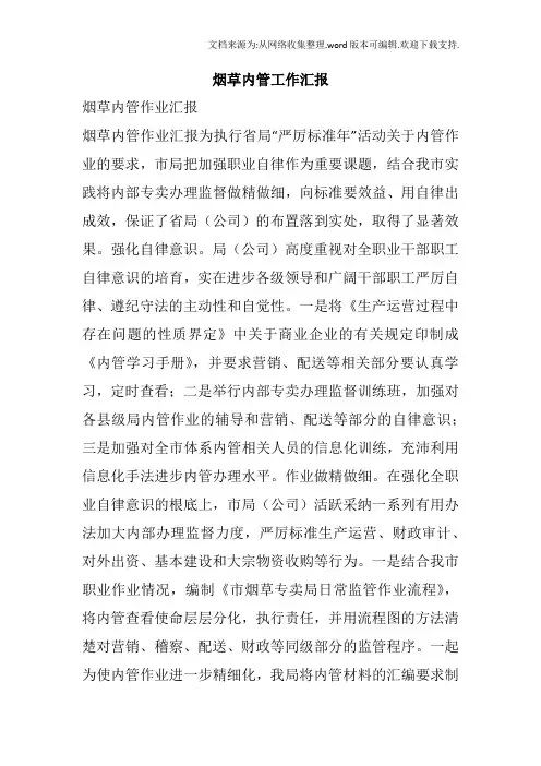 烟草内管工作汇报