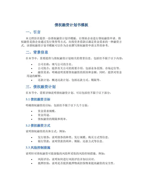 债权融资计划书模板
