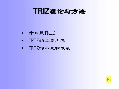 第七章TRIZ理论与方法