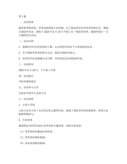 预防登革热主题班会活动记录(3篇)