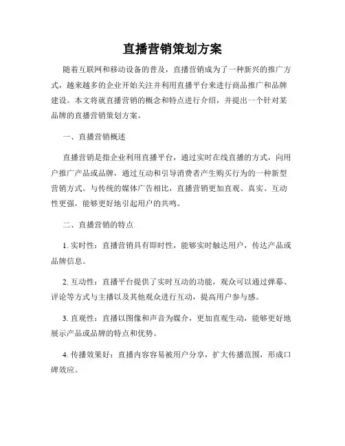 直播营销策划方案