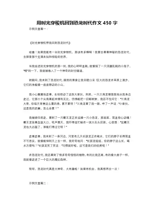 用时光穿梭机回到恐龙时代作文450字