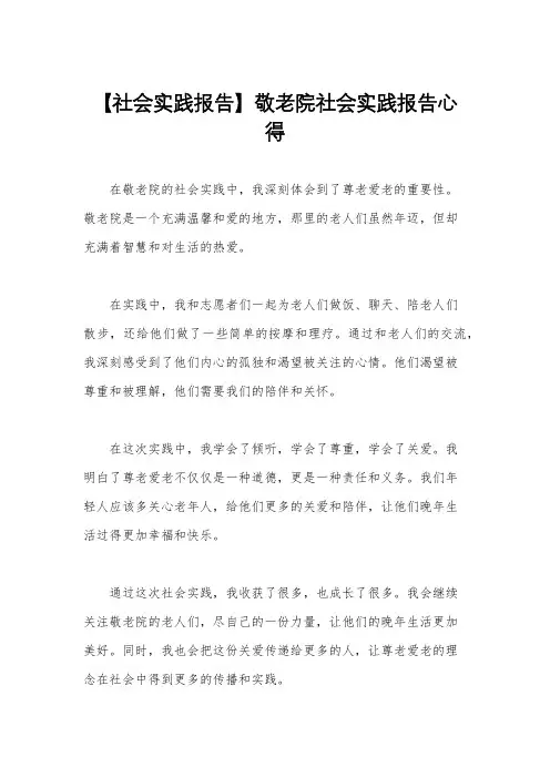 【社会实践报告】敬老院社会实践报告心得