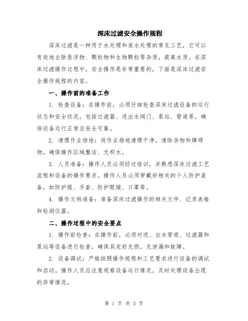 深床过滤安全操作规程