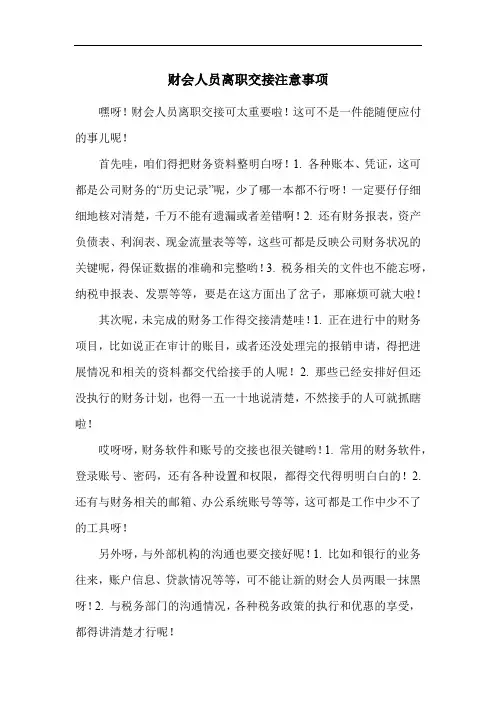 财会人员离职交接注意事项