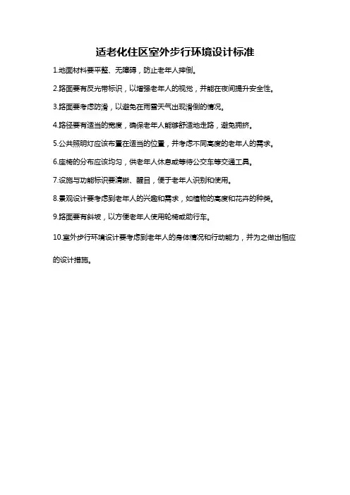 适老化住区室外步行环境设计标准