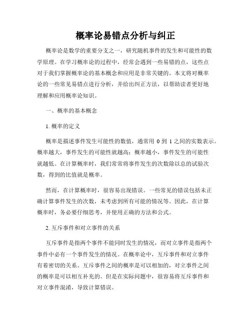 概率论易错点分析与纠正