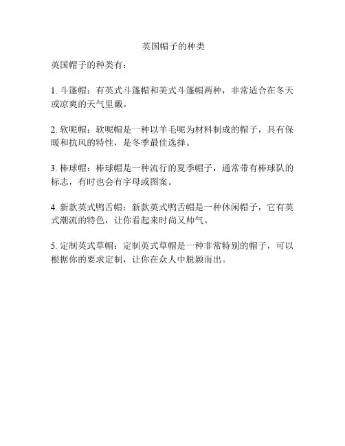 英国帽子的种类
